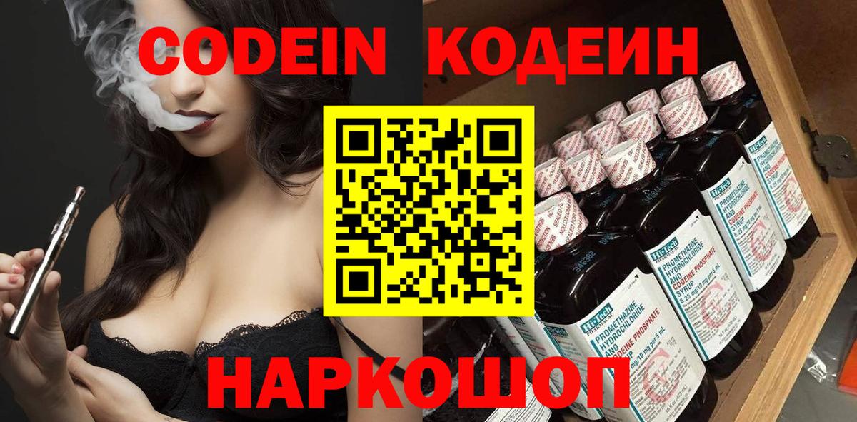 Кодеин Purple Drank  Вход с VPN  Химки 